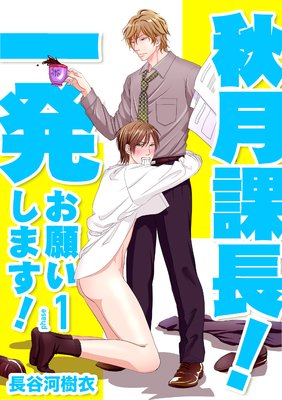 秋月課長!一発お願いします!