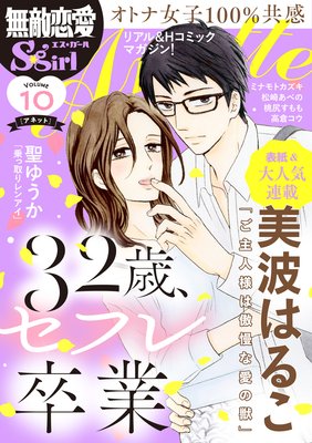 無敵恋愛S*girl Anette Vol.10 32歳、セフレ卒業