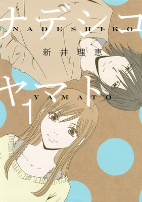 【無料連載】ナデシコヤマト