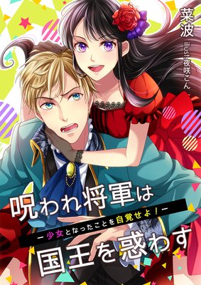 呪われ将軍は国王を惑わす〜少女となったことを自覚せよ!〜