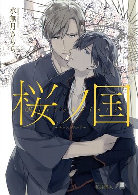 桜ノ国〜キルシュブリューテ〜【イラスト入り】