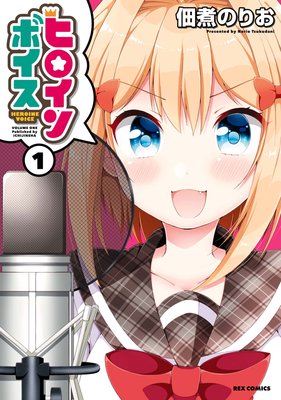 ヒロインボイス【試し読み増量版】