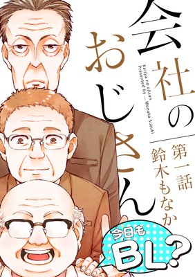会社のおじさん 今日もBL?
