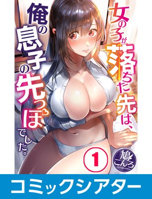 【コミックシアター】 女の子が落ちた先は、俺の息子の先っぽでした。