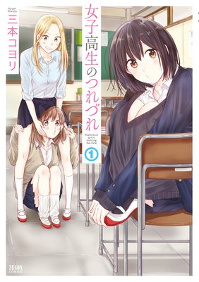 女子高生のつれづれ