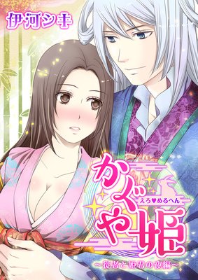 えろ◆めるへん かぐや姫〜従者と姫君の夜編〜