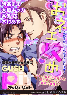 GUSHpit おネエ攻め〜男同士のヤリ方、教えてあげるv〜