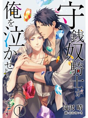 【絵ノベル】守銭奴騎士が俺を泣かせようとしています