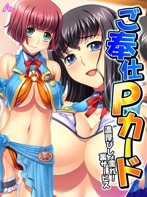 ご奉仕Pカード 〜濃厚びしょ濡れ!裏サービス〜