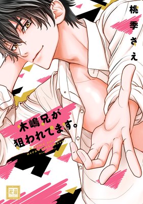 木嶋兄が狙われてます。【デビュー20周年記念小冊子付】