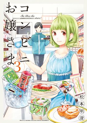 コンビニお嬢さま　3巻