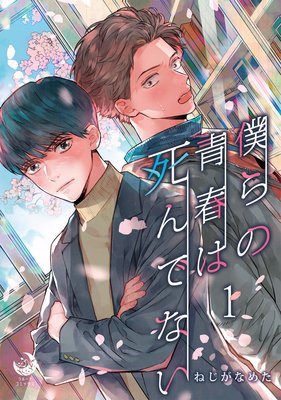 僕らの青春は死んでない