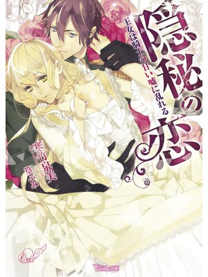 【絵ノベル】隠秘の恋〜王女は騎士の甘い嘘に乱れる〜