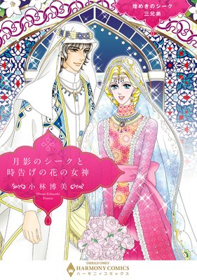 煌めきのシーク三兄弟 月影のシークと時告げの花の女神