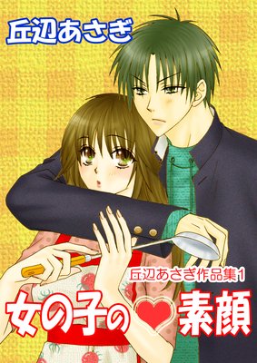 【無料連載】丘辺あさぎ作品集1 女の子の素顔