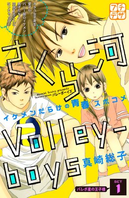 さくら河 Volley‐boys プチデザ