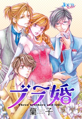 ブラ婚