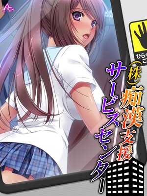 (株)痴漢支援サービスセンター