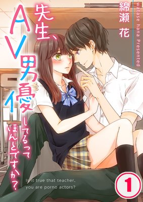 【フルカラー】先生、AV男優してるってほんとですか?