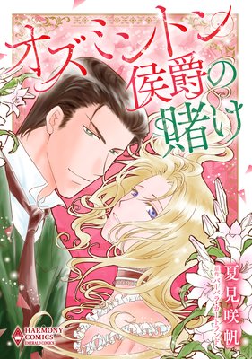 オズミントン侯爵の賭け