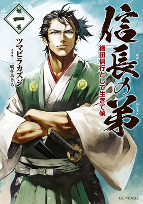 信長の弟 織田信行として生きて候