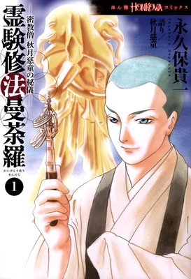 密教僧 秋月慈童の秘儀 霊験修法曼荼羅