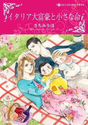 イタリア大富豪と小さな命 モンタナーリ家の結婚 I