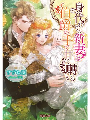 【絵ノベル】身代わりの新妻は伯爵の手で甘く囀る