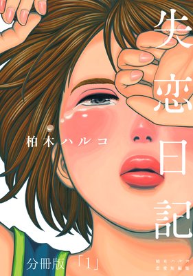 失恋日記 分冊版