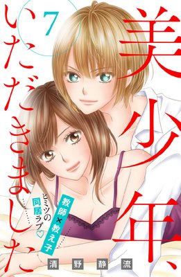 美少年 いただきました 7話 ネタバレ 感想 清野静流 ゆなきゅの漫画評 ネタバレあらすじ感想f 3 スマフォ版