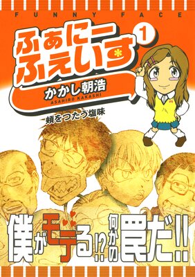 ふぁにーふぇいす