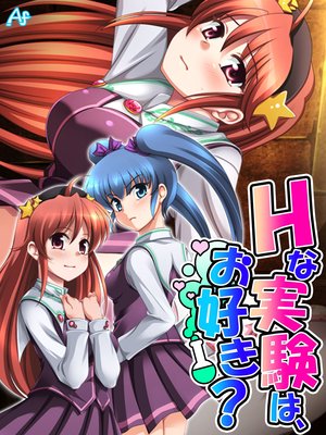 Hな実験は、お好き? 〜魔法と科学は裏表★〜