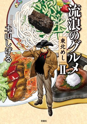 流浪のグルメ 東北めし 2