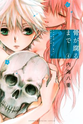 1 骨が腐るまで 4巻 ネタバレ 感想 内海八重 4号館 叔父ゆなきゅの青年漫画レビュー F 3 あらすじ感想ネタバレ有ります スマフォ版