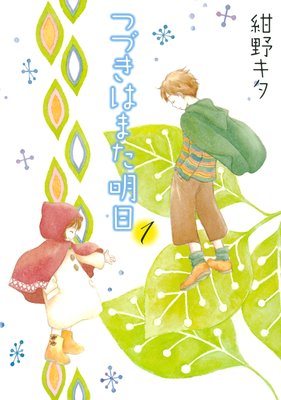 【無料連載】つづきはまた明日