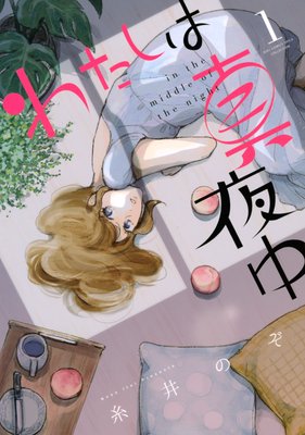 【無料連載】わたしは真夜中