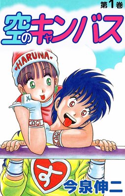 空のキャンバス
