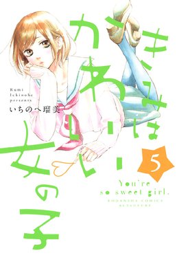 きみはかわいい女の子 第5巻 第17話 ネタバレ 感想 ゆなきゅの漫画評 ネタバレあらすじ感想f 3 スマフォ版