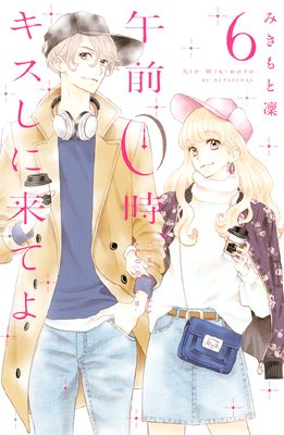 午前0時 キスしに来てよ 6巻 21話 ネタバレ 感想 ゆなきゅの漫画評 ネタバレあらすじ感想f 3 スマフォ版