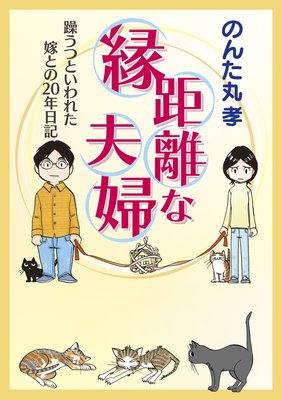 縁距離な夫婦 躁うつといわれた嫁との20年日記