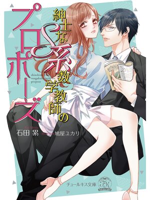 【絵ノベル】紳士なS系数学教師のプロポーズ【SS付】【イラスト付】