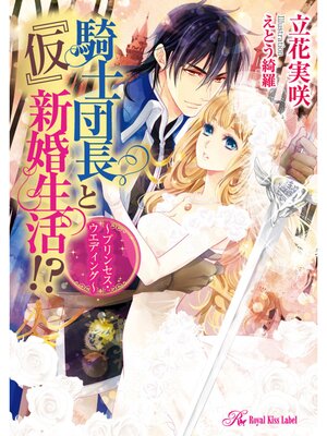 【絵ノベル】騎士団長と『仮』新婚生活!? 〜プリンセス・ウエディング〜【SS付】【イラスト付】