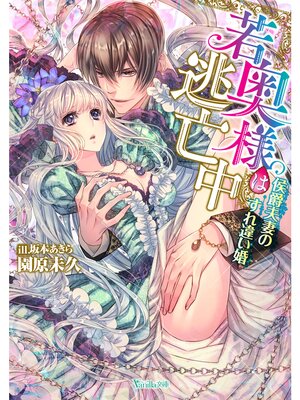 【絵ノベル】若奥様は逃亡中〜侯爵夫妻のすれ違い婚〜