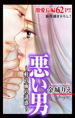 Love Silky 悪い男〜軒の雨の誘惑〜
