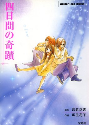 【無料連載】【フルカラー】四日間の奇蹟
