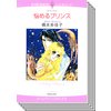 ハーレクインコミックス セット 2017年 vol.287 【電子貸本Renta!】 ハーレクインコミックス セット 2017年 vol.287 【電子貸本Renta!】