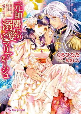 元帥閣下の溺愛マリアージュ〜薔薇は異国で愛を知る〜【SS付】【イラスト付】