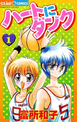 ハートにダンク〔新装版〕