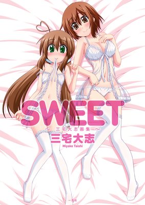 SWEET〜三宅大志画集〜