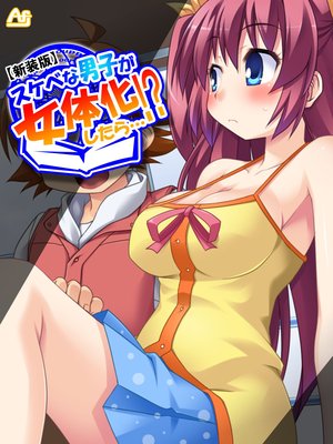 【新装版】スケベな男子が女体化したら…!? 〜巨乳女子校生になってHなこと色々やってみた〜